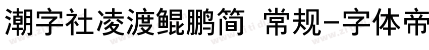 潮字社凌渡鲲鹏简 常规字体转换